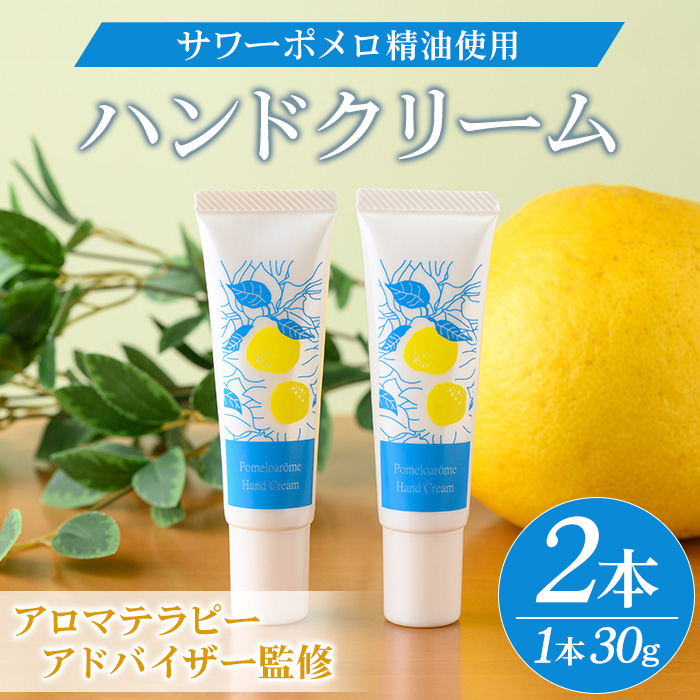 サワーポメロハンドクリーム (30g×2本) いちき串木野市 ルシエルフュゼ サワーポメロ 柑橘 大橘 みかん ハンドクリーム 保湿 ハンドケア 手荒れ 乾燥 肌 美容 香り アロマ 精油 エッセンシャルオイル【LeCiel+b2-cafe】【00-090-21】