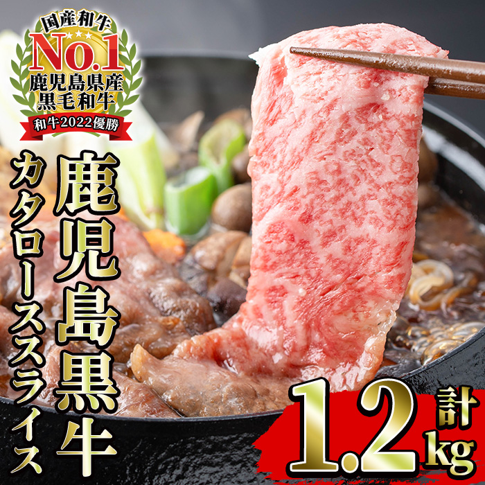 《期間限定》鹿児島黒牛カタローススライス(300g×4P・計1.2kg) 国産 鹿児島県産 黒毛和牛 ブランド牛 5等級 牛肉 牛 肉 ロース すき焼き しゃぶしゃぶ 【JAさつま日置農業協同組合】【01-058-10】