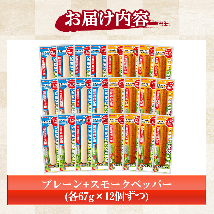 サラダチキンバー2種セット＜プレーン、スモークペッパー＞(計1.6kg超・各67g×12個ずつ) 国産 鶏肉 ソーセージ タンパク質 おやつ 筋トレ ダイエット【プリマハム】【00-009-15】