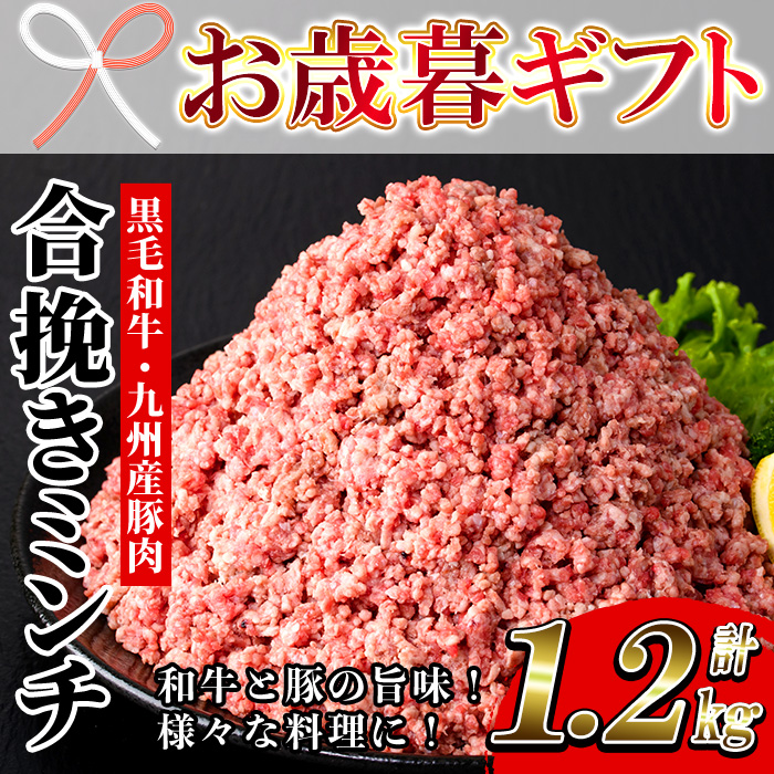 ＜2026年お歳暮ギフト＞黒毛和牛・ 九州産豚使用 合挽きミンチ(300g×4P・計1.2kg)！国産 九州産 和牛 牛肉 豚肉 合挽 合びき ミンチ肉 ひき肉 挽肉 挽き肉 ハンバーグ ミートボール 食品 肉類 冷凍 小分け【バクロ】【00-030-18-R8OS】
