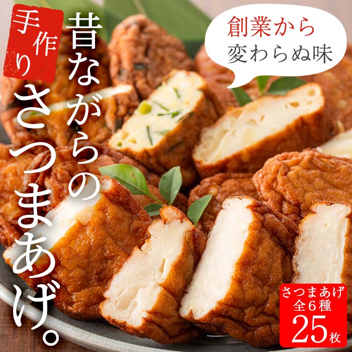 寺田屋の白身魚の手づくりさつま揚げセット(計25枚)上揚げとその時期の旬のお野菜を使った季節の野菜天5種！地酒と豆腐たっぷりの薩摩揚げ【寺田屋】【00-031-03】