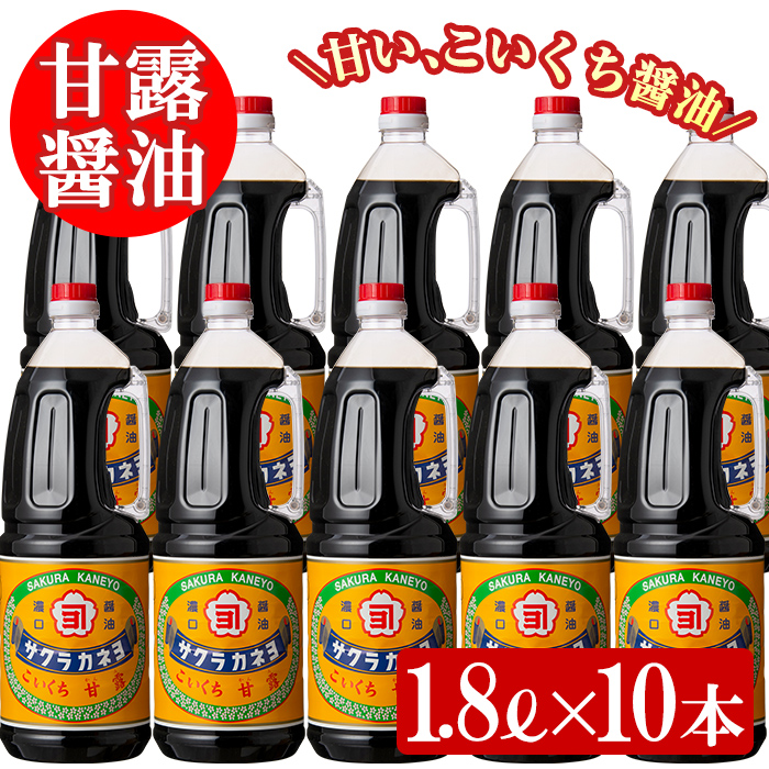 サクラカネヨ 甘露醤油10本セット (1.8L×10本) しょうゆ しょう油 鹿児島 こいくち 濃口 薩摩醤油 あまい 調味料 老舗 常温 保存 卵かけご飯 九州醤油【吉村醸造】【00-002-12】