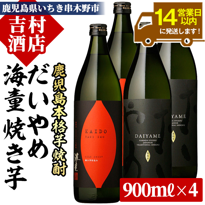 鹿児島本格芋焼酎「海童 焼き芋」「だいやめ(DAIYAME)」(合計4本・900ml×各2本) 飲み比べセット！国産 九州産 鹿児島 酒 焼酎 芋焼酎 ライチ お湯割り 人気 飲み比べ セット【吉村酒店】【00-003-16】