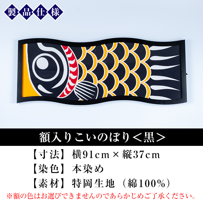 ≪ESSE金賞≫額入りこいのぼり＜黒＞鹿児島 いちき串木野 こいのぼり 鯉のぼり 額入り 本染め 染め物 染物 名入れ お祝い 贈り物 伝統 伝統工芸 2023 ESSE グランプリ 受賞【亀崎染工】【00-085-09a】