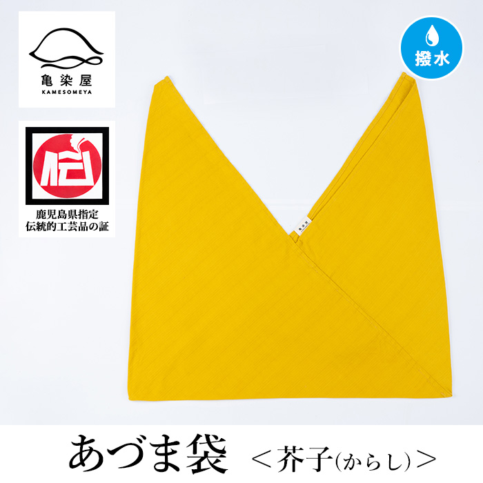 あづま袋＜芥子(からし)＞ 鹿児島 いちき串木野 あづま袋 刷毛染め 本染め 染め物 カバン かばん エコバッグ 撥水加工 伝統 伝統工芸【亀崎染工】【00-085-11e】