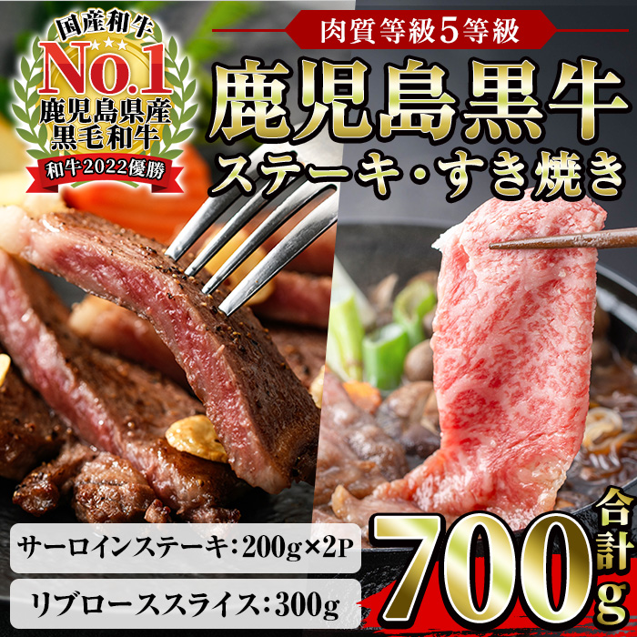 鹿児島黒牛サーロインステーキ(2枚)・黒牛すきやき用リブロースセット(５等級)【JAさつま日置農業協同組合】【00-058-03】