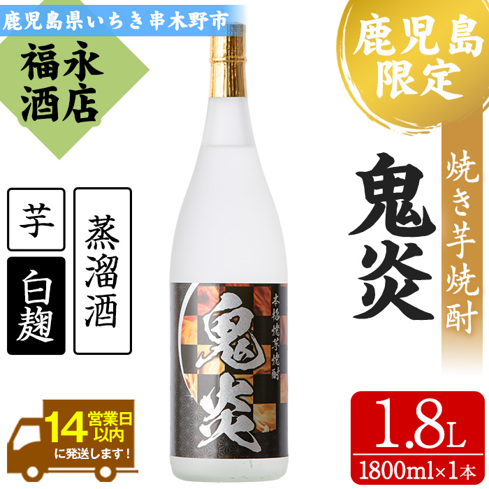 本格焼き芋焼酎！鬼炎(1.8L×1本) 鹿児島 鹿児島特産 紫芋 酒 お酒 アルコール 焼酎 お湯割り 水割り 炭酸割り ロック 晩酌 常温【福永酒店】【00-043-01】