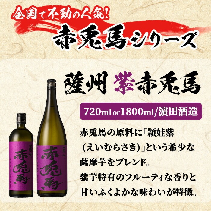 鹿児島本格芋焼酎「赤兎馬・紫の赤兎馬・赤兎馬抹茶」(720ml×各1本・合計3本) 九州 鹿児島 酒 焼酎 芋焼酎 赤兎馬 赤兎馬抹茶 抹茶 お湯割り 水割り 炭酸割り ロック 頒布会 晩酌 人気 セット 常温 常温保存【吉村酒店】【00-003-62】