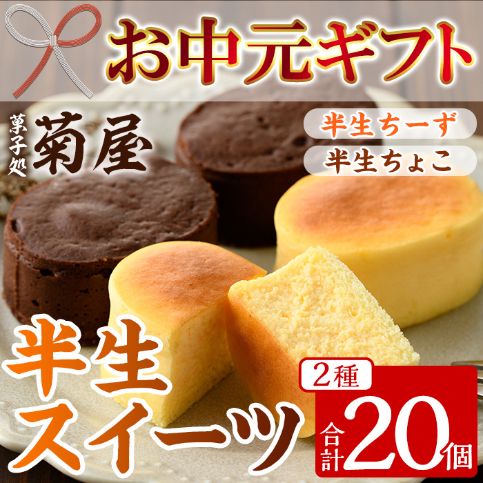 ＜2026年お中元ギフト＞半生ちーず・半生ちょこ詰合せ(合計20個・各10個入) スイーツ チーズケーキ チョコ お菓子 銘菓 冷凍 ギフト 個包装 詰め合わせ 詰合せ 贈答 プレゼント 洋菓子【菓子処 菊屋】【00-014-13-R8OC】