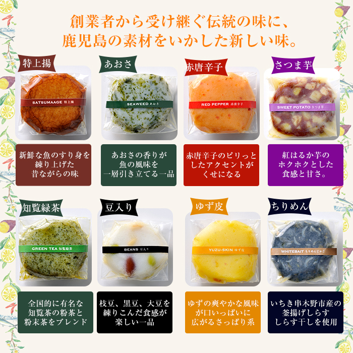 ＜TVで紹介されました！＞8種の彩りフレーバーさつま揚げ 2箱セット(8種・計16個入) さつまあげ さつま揚げ 薩摩揚げ 薩摩揚 つけ揚げ つけあげ 詰め合わせ 新感覚 郷土料理 ギフト 贈り物 贈答用 プレゼント【吉之助キッチン】【00-070-01】