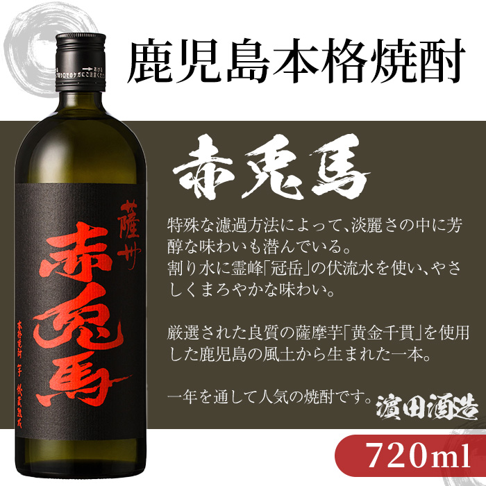 ＜2026年お中元ギフト＞鹿児島本格芋焼酎！「DONSEGO」「赤兎馬」(720ml×各1本)セット 鹿児島 酒 お酒 アルコール 焼酎 芋焼酎 せきとば お湯割り 水割り 炭酸割り ロック 家飲み 晩酌 人気 セット 常温 常温保存【夢酒店】【00-026-06-R8OC】
