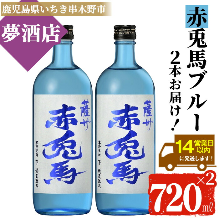 鹿児島本格芋焼酎 赤兎馬ブルー(720ml×2本) 鹿児島 鹿児島特産 酒 お酒 アルコール 焼酎 いも焼酎 芋焼酎 赤兎馬 せきとば お湯割り 水割り 炭酸割り ロック 晩酌 常温 常温配送 【夢酒店】【00-026-36】