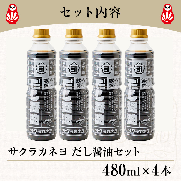 サクラカネヨ まるごと鰹節！だし醤油セット (480ml×4本) 九州 鹿児島 醤油 しょう油 しょうゆ だし 出汁 つゆ 鰹節 調味料 卵かけご飯 うどん 煮物 鍋【吉村醸造】【00-002-18】