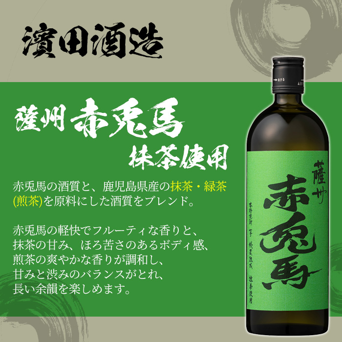 本格芋焼酎！赤兎馬抹茶使用 (720ml×6本) 鹿児島 鹿児島特産 酒 焼酎 芋焼酎 濱田酒造 抹茶 緑茶 お湯割り ロック 水割り 炭酸割り 常温【林酒店】【00-023-77】