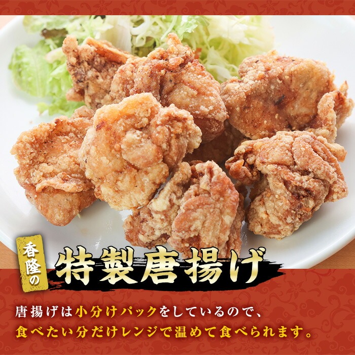 特製唐揚げ(計約1.6kg・約280g×6パック) 唐揚げ から揚げ からあげ 本格 中華 中華料理 お肉 肉 鶏 鶏肉 鳥肉 おかず 惣菜 お弁当 本場 小分け レンジ 簡単調理【00-106-03】