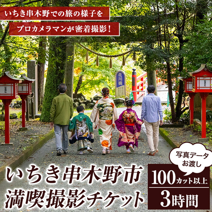 撮影後に写真データお渡し！いちき串木野市満喫撮影チケット (3時間・100カット以上) 鹿児島県 いちき串木野市 体験 スタジオ 写真 フォト データ 密着撮影 記念撮影 家族写真 成人式 七五三 行事 イベント 旅行 観光 フォトブック 宣材【こばりん写真館】【00-127-02】