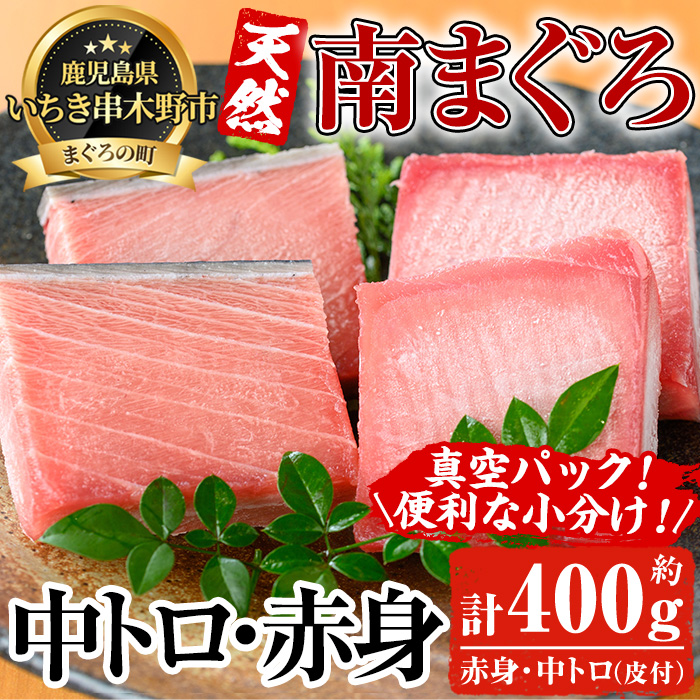 最高級の天然南まぐろ 中トロ・赤身セット(合計約400g) マグロ 鮪 まぐろ 魚介 海鮮 海鮮丼 南マグロ 【海鮮まぐろ家】【00-041-03】