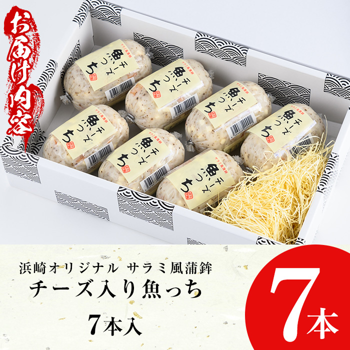 ＼テレビでも話題／サラミ風蒲鉾のチーズ魚っち(計7本) さつま揚げ さつまあげ つけ揚げ 魚 すり身 黒こしょう 黒コショウ ガーリック サラミ おつまみ 晩酌 おかず 惣菜【浜崎蒲鉾店】【00-001-03】