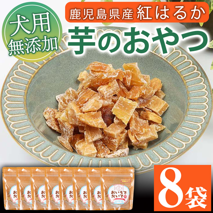 犬用ペットフード(60g×8袋) ワンちゃん用おやつ！鹿児島県産紅はるかの干し芋「おいもでおいで」 加熱殺菌 えさ 餌 動物用食品 天然 無添加 無着色 いも さつまいも ドッグフード 常温 ギフト 贈答【エーエフ企画】【00-057-23】