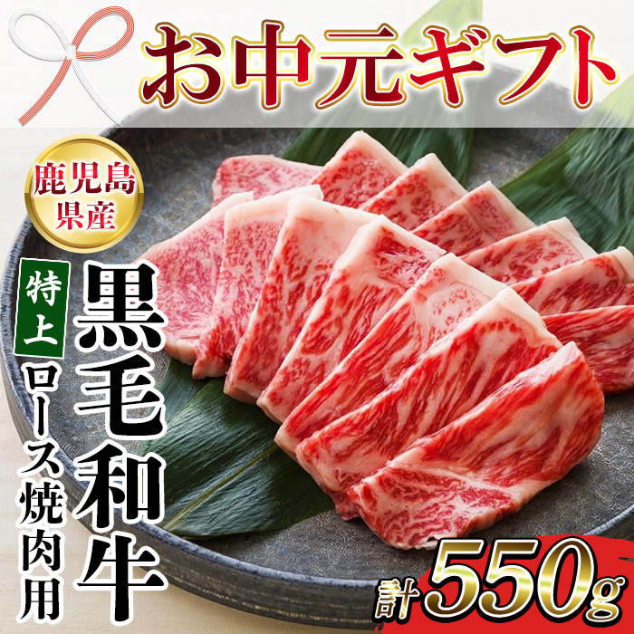 ＜2026年お中元ギフト＞鹿児島県産黒毛和牛 特上ロース焼肉 (計550g) 牛肉 肉 黒毛和牛 国産 国産牛 九州 鹿児島 鹿児島県産 ロース ロース肉 焼肉 焼き肉 冷凍 ギフト【バクロ】【00-030-31-R8OC】