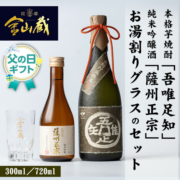 ＜2026年 父の日ギフト＞本格芋焼酎「吾唯足知 (720ml×1本)」・純米吟醸「薩州正宗 (300ml×1本)」・お湯割りグラス(1個) 芋焼酎 清酒 酒 ロック 水割り お湯割り 常温 常温保存 贈り物 贈答用 ギフト プレゼント 父の日 メッセージカード付【薩摩金山蔵】【FDA-002H】