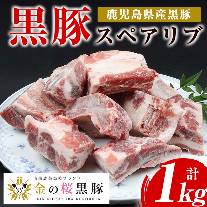 ＜数量限定＞市来農芸高校産 黒豚スペアリブ(計1kg・500g×2袋)地元の高校生が育てた金の桜黒豚を使用！鹿児島県産豚肉をご自宅で！【エーエフ企画】【00-057-13】