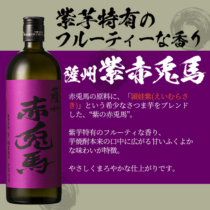 ＜2026年お中元ギフト＞鹿児島焼酎「赤兎馬」「紫の赤兎馬」(各720ml・合計2本) 鹿児島 鹿児島特産 酒 焼酎 芋焼酎 飲み比べ セット【林酒店】【00-023-03-R8OC】