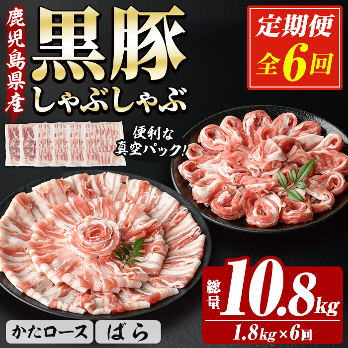 ＜定期便・全6回＞恵味の黒豚しゃぶしゃぶ2種セット (鹿児島県産黒豚)(300g×6P×6回・総量10.8kg) 豚 豚肉 鹿児島 黒豚 スライス 肩ロース ばら肉 バラ肉 しゃぶしゃぶ 詰合せ 小分け 300g 冷凍 真空 定期便【西日本ベストパッカー】【00-110-15-TK】