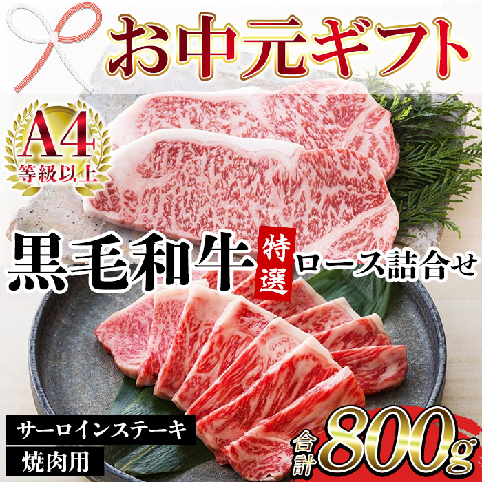 ＜2026年お中元ギフト＞鹿児島県産黒毛和牛 ＜A4等級以上＞サーロインステーキ・特選ロース焼肉用 (2種・合計800g) 牛肉 肉 黒毛和牛 国産 国産牛 九州 鹿児島 鹿児島県産 サーロイン ステーキ ロース ロース肉 焼肉 焼き肉 A4等級以上 冷凍 ギフト【バクロ】【00-030-35-R8OC】