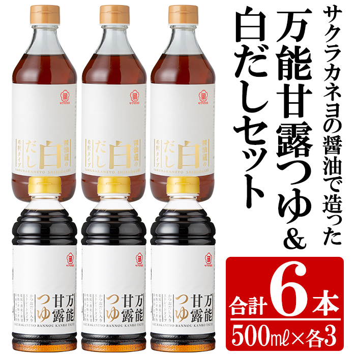 サクラカネヨの万能甘露つゆ・白だし計6本(500ml×各3本・合計3L)の2種詰め合わせ！かつおだし だし 鹿児島 麺つゆ あまい 白だし 甘露 めんつゆ 調味料 老舗 常温 保存 九州 そうめん【吉村醸造】【00-002-15】