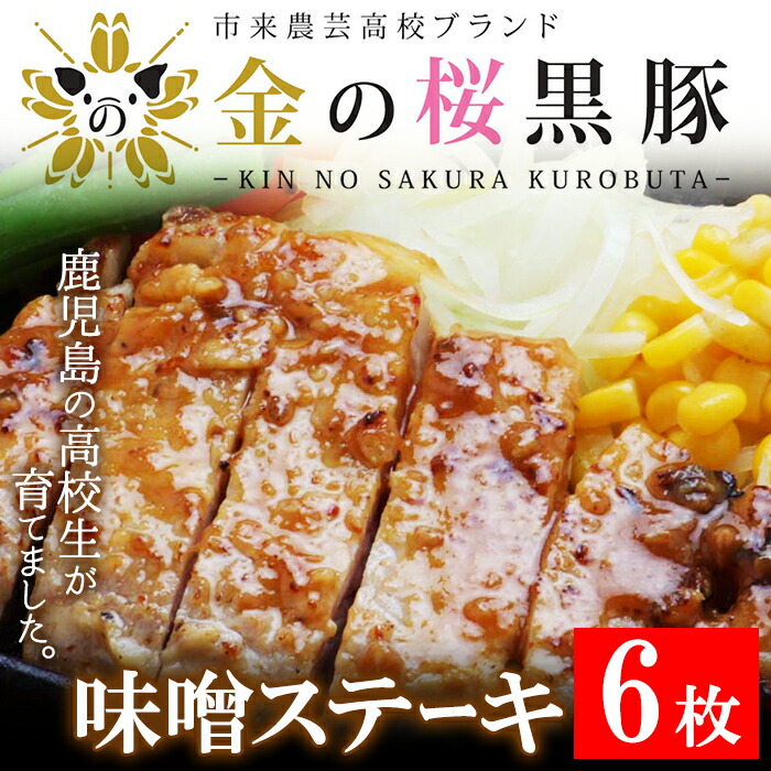 市来農芸高校産 黒豚味噌ステーキ 90g×6袋(計540g)！地元の高校生が育てた鹿児島県産黒豚「金の桜黒豚」使用！豚 豚肉 肉 鹿児島 国産 黒豚 調理済 レンジ 時短 調理 ステーキ 惣菜【エーエフ企画】【00-057-32】