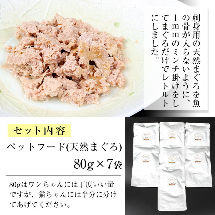 犬猫用ペットフード(80g×7袋)天然まぐろ使用！加圧殺菌済み！ペットフード えさ 餌 猫用 犬用 動物用食品 まぐろ 鮪 マグロ 骨なし ミンチ レトルト ドッグフード キャットフード 常温 ギフト 贈答【エーエフ企画】【00-057-36】