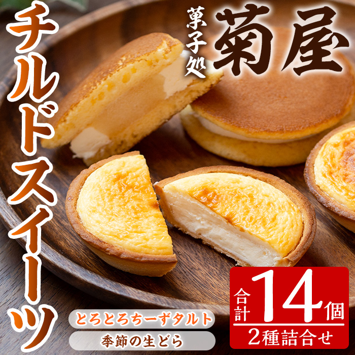 チルドスイーツ詰め合わせセット(2種・計14個入) 生クリーム どら焼き チーズタルト 洋菓子 和菓子 ギフト プレゼント 贈答 スイーツ 菓子 冷凍 焼き菓子 お菓子【菓子処 菊屋】【00-014-11】