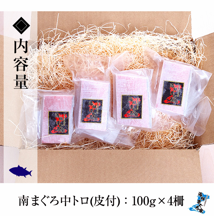 天然極上南まぐろ 中トロダブルセット(合計約400g) マグロ 鮪 魚介 海鮮 中トロ 魚 海鮮丼 南マグロ 【海鮮まぐろ家】【00-041-04】