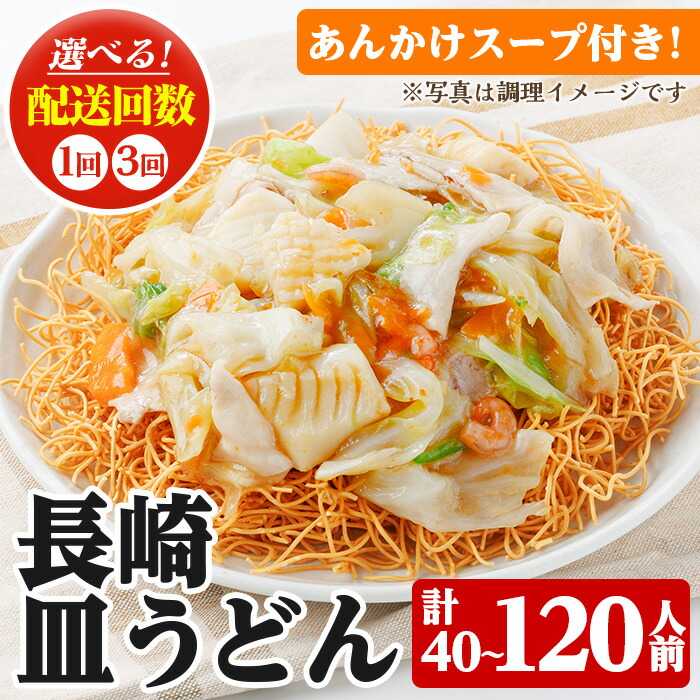 ＜定期便・全3回＞長崎皿うどん(計120食・40食×3回) 長崎皿うどん 皿うどん かた焼きそば 揚げ麺 麺 鹿児島 常温保存 めん 簡単調理 手軽 常温【ヒガシマル】【00-089-06-TK】