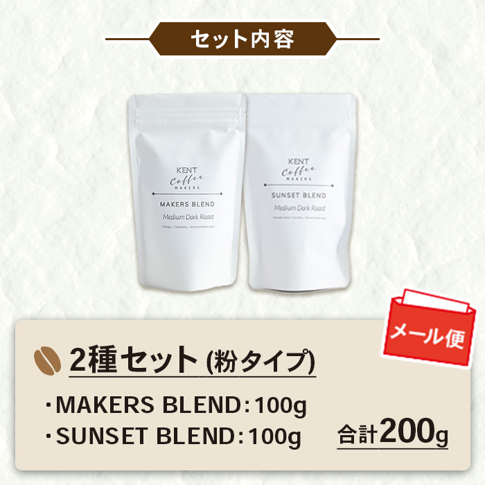 KENT COFFEE MAKERS コーヒーセット (2種・粉) コーヒー オリジナルコーヒー 珈琲 コーヒー豆 珈琲豆セット ケントコーヒー 飲み比べ セット メール便 常温 常温配送 常温保存 1万円以下 【KENT COFFEE MAKERS】【00-131-06】