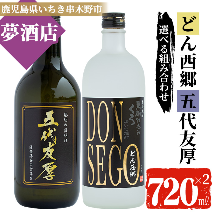 「五代友厚」と「DONSEGO」のオリジナル限定焼酎(各720ml) 鹿児島 鹿児島特産 酒 お酒 アルコール 焼酎 お湯割り 水割り 炭酸割り ロック 晩酌 常温【夢酒店】【00-026-08-a】