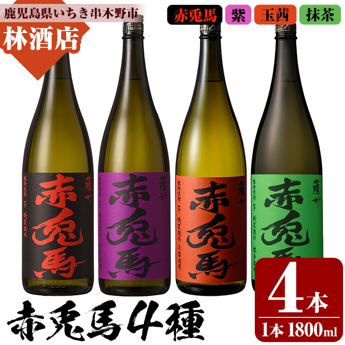 赤兎馬・紫赤兎馬・赤兎馬玉茜・赤兎馬抹茶 (1800ml×4本) 赤兎馬シリーズ4種セット！ 鹿児島 鹿児島特産 酒 焼酎 芋焼酎 濱田酒造 紫芋 お湯割り ロック 水割り 炭酸割り 常温【林酒店】【00-023-76】