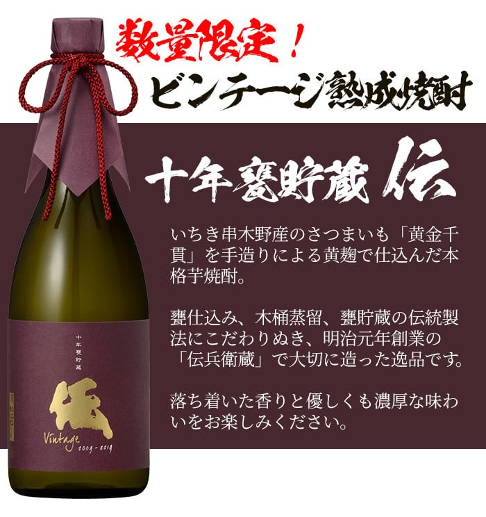 ＜数量限定＞ビンテージ熟成焼酎「伝 十年甕貯蔵 35度 vintage」(720ml×1本)鹿児島本格芋焼酎！化粧箱入り！鹿児島 鹿児島特産 酒 焼酎 芋焼酎 数量限定 ギフト 贈答【林酒店】【00-023-51】