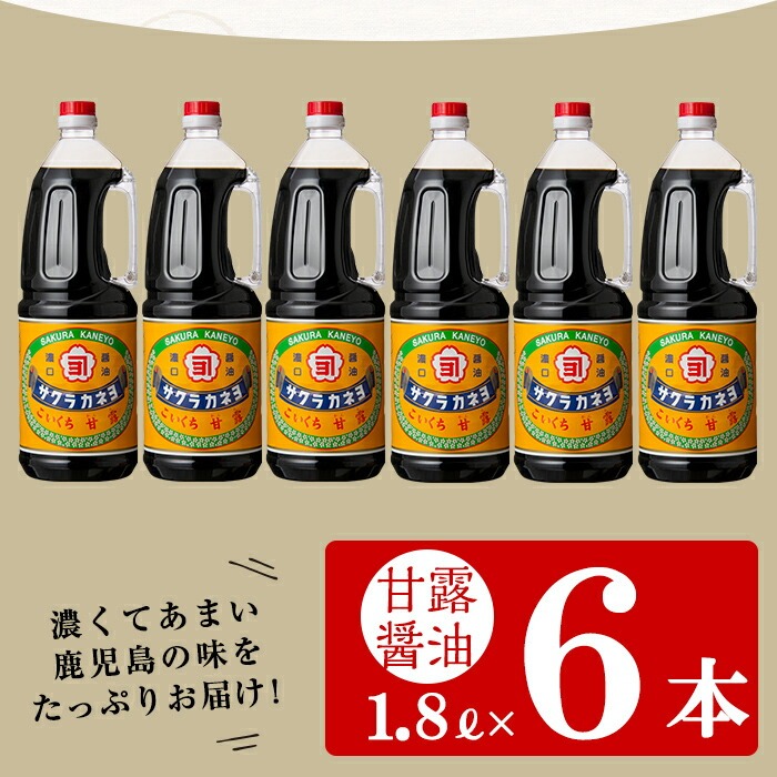 こいくち甘露醤油(甘露醤油 1.8L×6本)セットB！ しょうゆ しょう油 鹿児島 こいくち 濃口 甘露 あまい 調味料 老舗 常温 保存 卵かけご飯 サクラカネヨ【吉村醸造】【00-002-01】