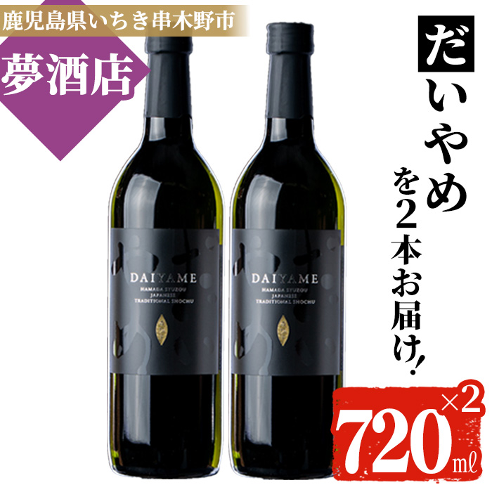 鹿児島本格芋焼酎！「だいやめ」(720ml×2本) DAIYAME 鹿児島 鹿児島特産 酒 お酒 アルコール 焼酎 お湯割り 水割り 炭酸割り ロック 晩酌 人気 常温【夢酒店】【00-026-07】
