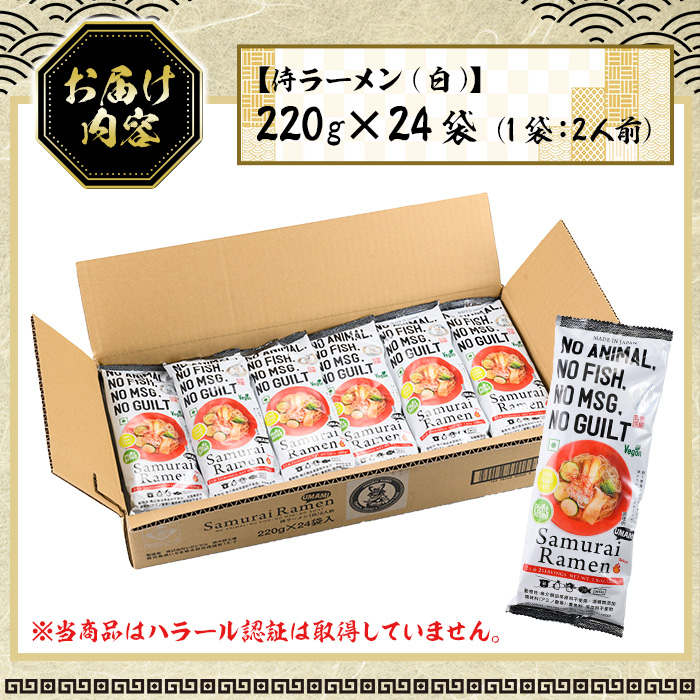 侍ラーメン白＜2人前(220g)×24袋セット＞国産 鹿児島 インスタント 常温保存 めん 拉麺 らーめん 中華 中華料理 中華そば 健康 ヘルシー 低カロリー 【ヒガシマル】【00-089-04】