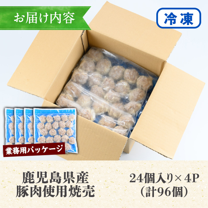 《訳あり・業務用》鹿児島県産豚肉使用！焼売セット (計96個・24個×4P) 国産 九州産 鹿児島 豚 肉 ブタ シュウマイ しゅうまい シューマイ 中華 大粒 冷凍 レンジ 惣菜 時短 冷凍 食卓 夕食 弁当 おかず【鹿児島協同食品】【00-008-26】
