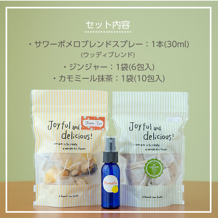 ＜数量限定＞サワーポメロブレンドスプレー(30g・ウッディブレンド)・ジンジャーブレンドティー(6包)・カモミール抹茶(10包) いちき串木野 紅茶 ハーブティー お茶 茶葉 ティーバッグ アロマ スプレー フレグランス 香り ルシエルフュゼ【LeCiel+b2-cafe】【00-090-16】