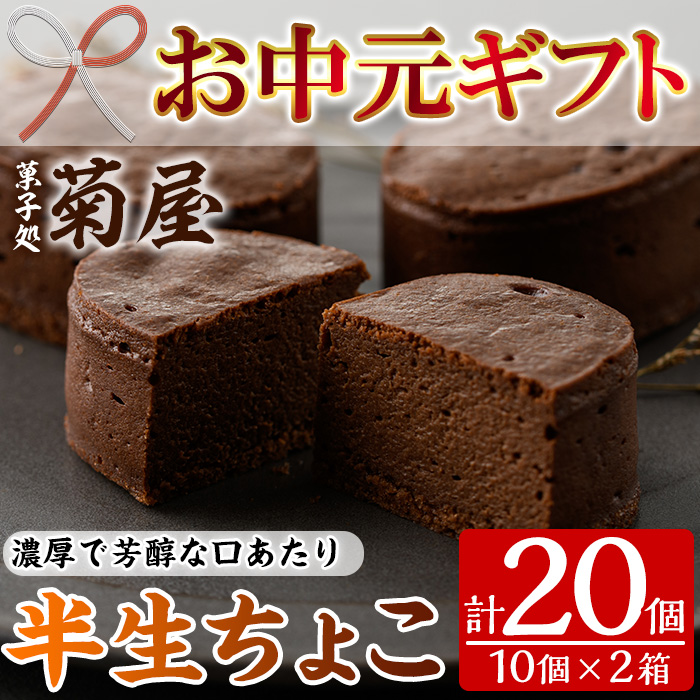 ＜2026年お中元ギフト＞半生ちょこ(計20個) スイーツ 濃厚 チョコ お菓子 銘菓 冷凍 ギフト 個包装 詰め合わせ 詰合せ 贈答 プレゼント 洋菓子【菓子処 菊屋】【00-014-01-R8OC】