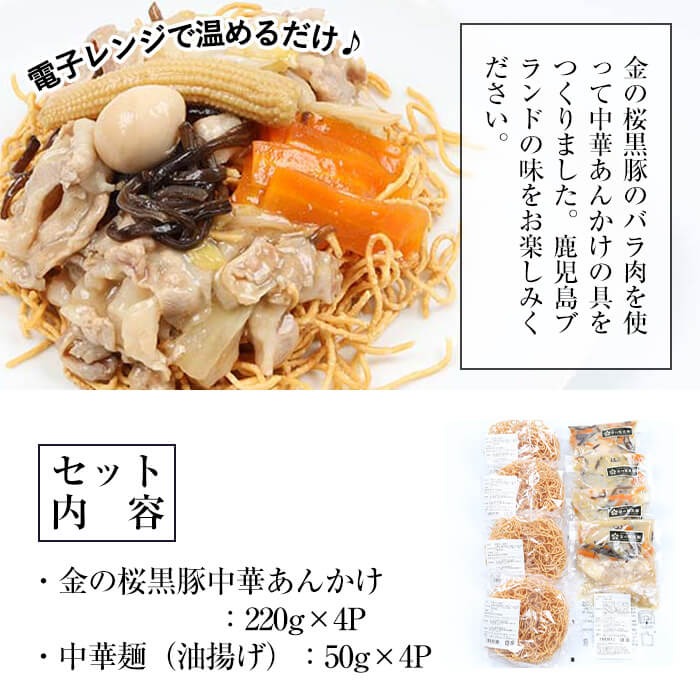 金の桜黒豚入りかた焼きそばセット4人前(金の桜黒豚中華あんかけ、中華麺、各4食セット)！豚 豚肉 肉 鹿児島 国産 黒豚 中華麺 揚げ麺 中華あんかけ 調理済 レンジ 時短 調理 あんかけそば 惣菜 焼きそば【エーエフ企画】【00-057-02】