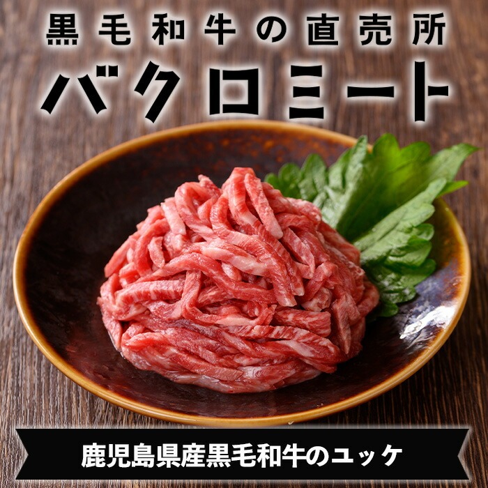 ＜2026年お中元ギフト＞鹿児島県産黒毛和牛 ユッケ(計160g・40g×4P・タレ付き) 牛肉 肉 黒毛和牛 国産 国産牛 九州 鹿児島 鹿児島県産 生食 ユッケ 冷凍 小分け こわけ タレ付き 便利 ギフト【バクロ】【00-030-19-R8OC】