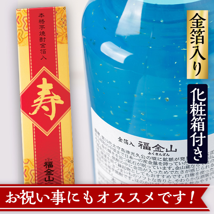 本格芋焼酎「福金山 寿」(720ml×2本)化粧箱付き・金箔入りでお祝い事にも！ 焼酎 芋焼酎 酒 アルコール 芋 家飲み 宅飲み ロック 水割り お湯割り 常温 常温保存 贈り物 贈答用 ギフト プレゼント【薩摩金山蔵】【00-027-02】