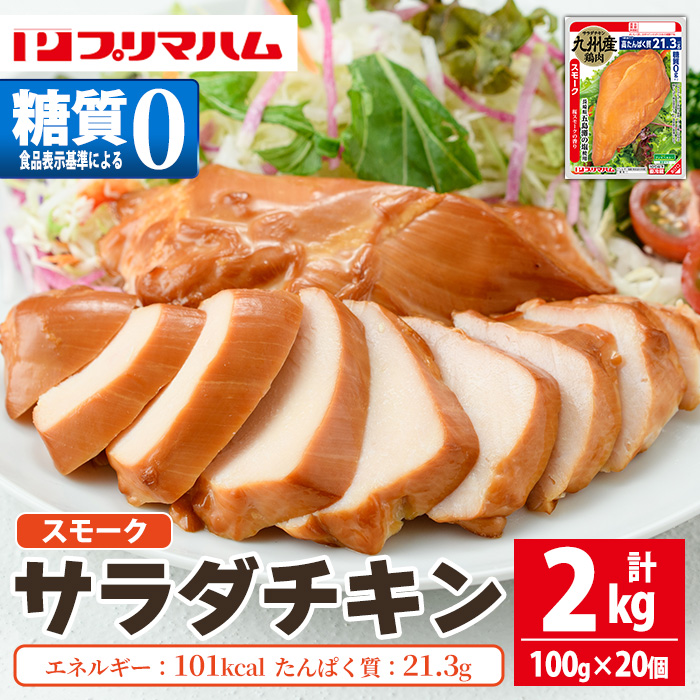 サラダチキン＜スモーク＞(計2kg・100g×20個)！糖質制限中に嬉しい糖質0！鶏肉 サラダチキン むね肉 サラダ おかず タンパク質 冷蔵 セット 詰め合わせ 小分け 時短 ダイエット 筋トレ 【プリマハム】【00-009-03】