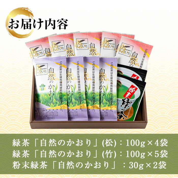 鹿児島緑茶「自然のかおり」セット(緑茶9袋、粉末緑茶2袋)30年以上前から有機栽培に取り組んで育てた緑茶です！【米丸製茶】【00-035-03】